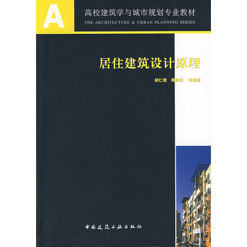 居住建筑设计原理