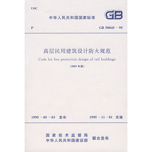 高层民用建筑设计防火规范