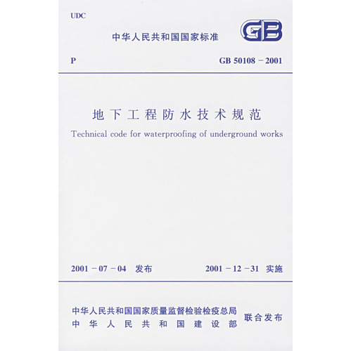 地下工程防水技术规范
