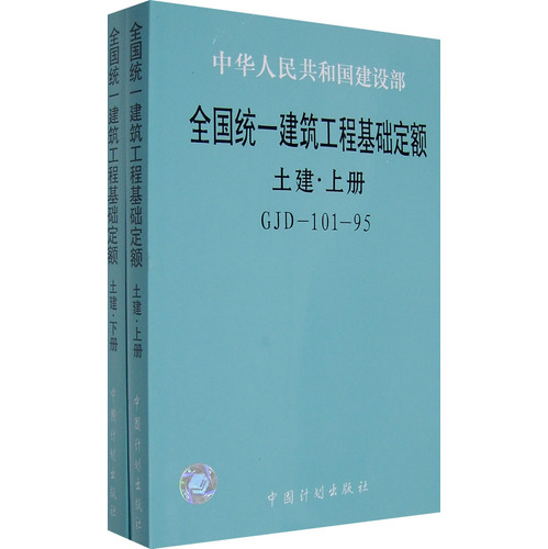 全国统一建筑工程基础定额 土建·（上下册）GJD-101-95