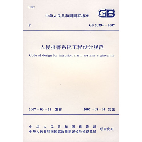 入侵报警系统工程设计规范
