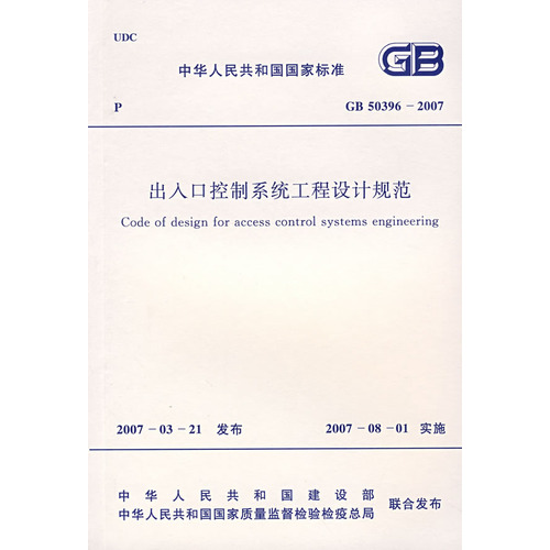 出入口控制系统工程设计规范