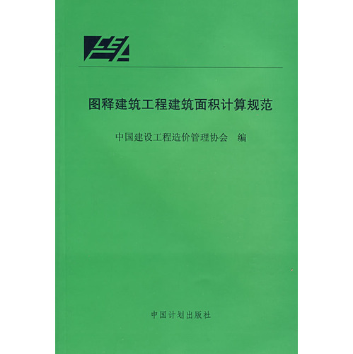 图释建筑工程建筑面积计算规范