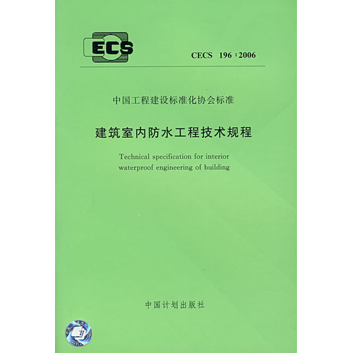 建筑室内防水工程技术规程