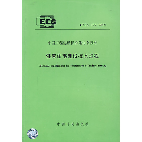 健康住宅建设技术规程