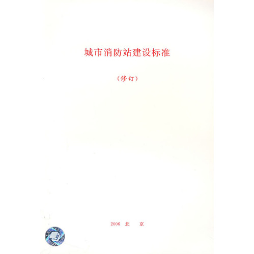 城市消防站建设标准（修订）