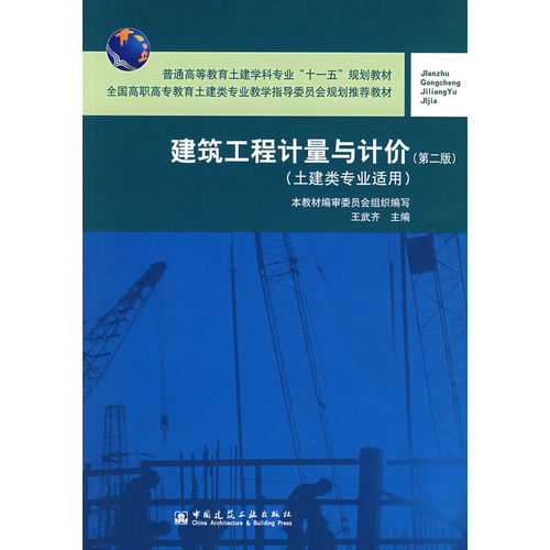 建筑工程计量与计价（土建类专业适用）（第二版）