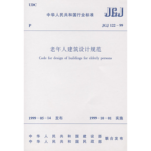 老年人建筑设计规范