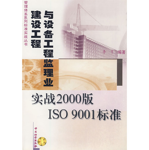建设工程与设备工程监理业：实战2000版ISO9001标准