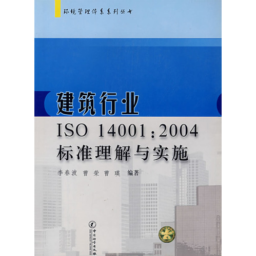 建筑行业ISO14001:2004标准理解与实施