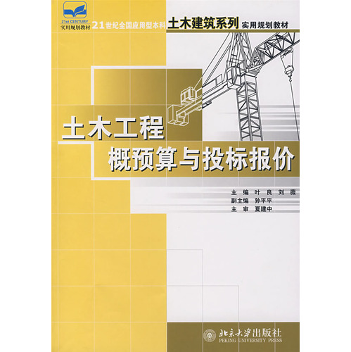 土木工程概预算与投标报价