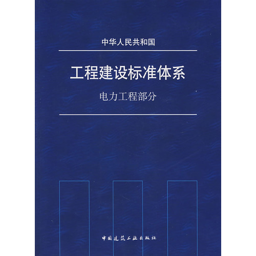 工程建设标准体系：电力工程部分