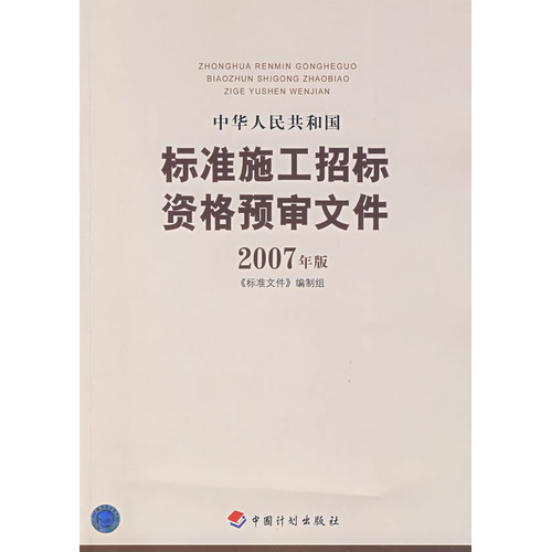 中华人民共和国标准施工招标资格预审文件2007年版