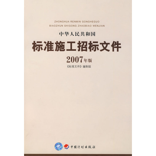 中华人民共和国标准施工招标文件2007年版