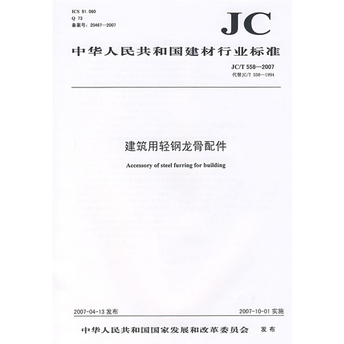 建筑用轻钢龙骨配件(JC/T558-2007)代替(JC/T558-1994)(1-2)
