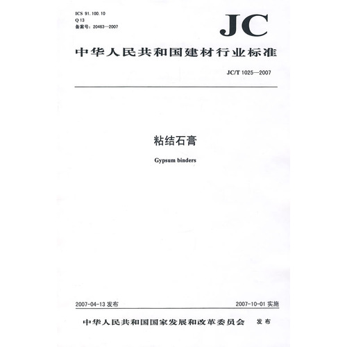 粘结石膏(JC/T1025-2007)(1-2)