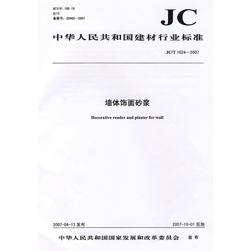 墙体饰面砂浆(JC/T1024-2007)(1-2)