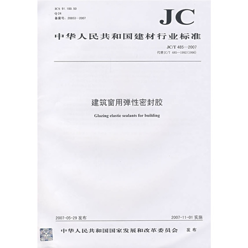建筑窗用弹性密封胶(JC/T4852007代替JC/T4851992 1996)(12)