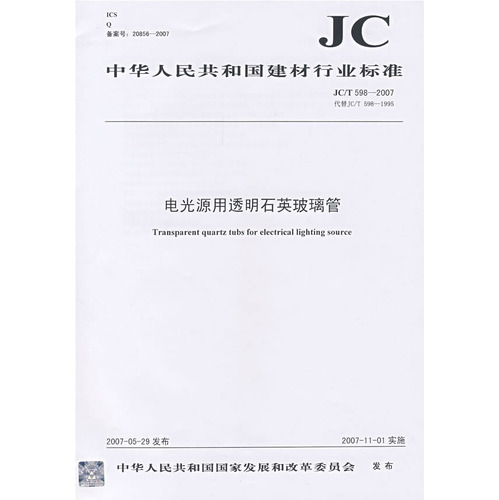 电光源用透明石英玻璃管(JC/T5982007代替JC/T5981995)(12)
