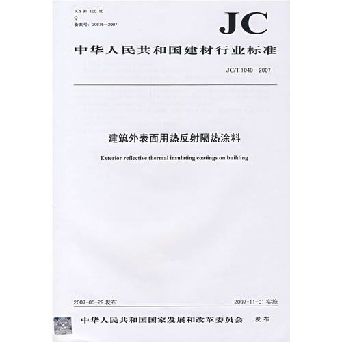 建筑外表面热反射隔热涂料(JC/T10402007)(12)