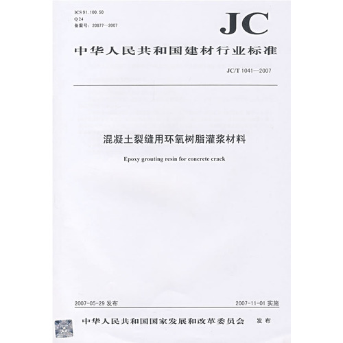 混凝土裂缝用环氧树脂灌浆材料(JC/T10412007)(12)