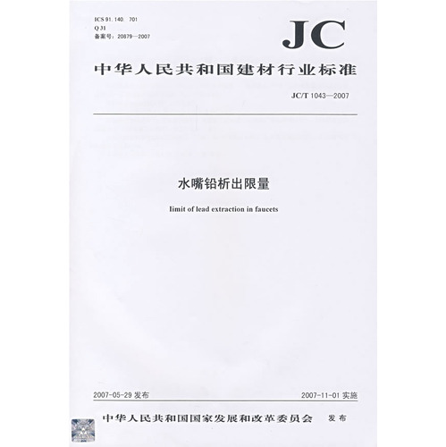 水嘴铅析出限量(JC/T10432007)(12)