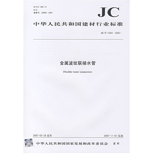 金属波纹联接水管(JC/T10442007)(12)