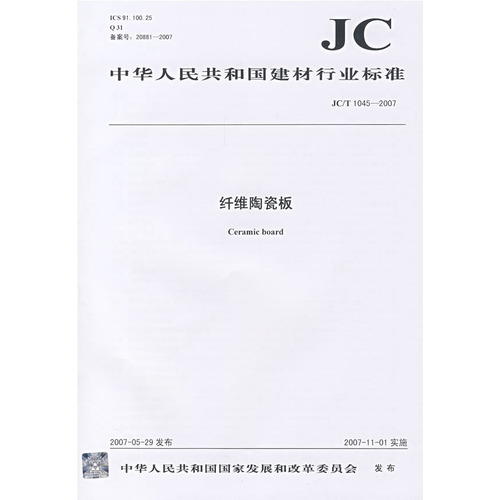纤维陶瓷板(JC/T10452007)(12)