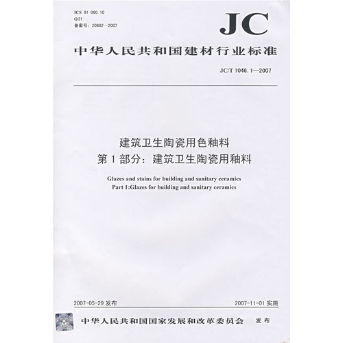 建筑卫生陶瓷用色釉料第1部分:建筑卫生陶瓷用釉料(JC/T1046.12007)(12)