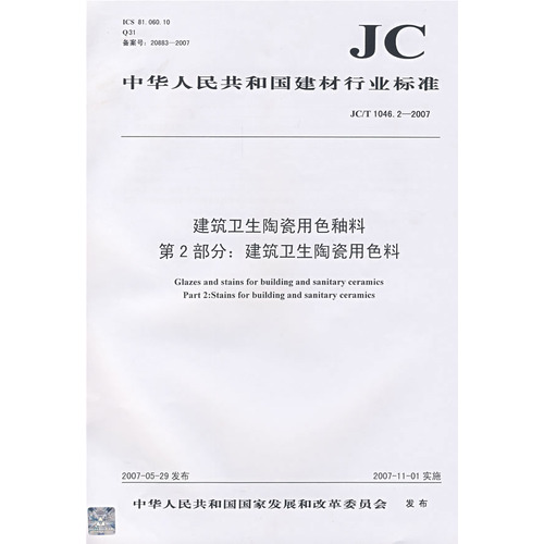 建筑卫生陶瓷用色釉料第2部分:建筑卫生陶瓷用色料(JC/T1046.22007)(12)
