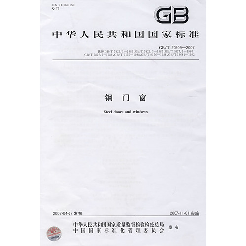 钢门窗：中华人民共和国国家标准GB