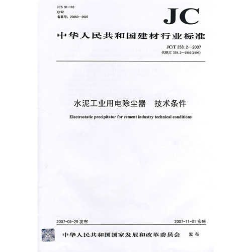 水泥工业用电除尘器 技术条件（JC/T 358.22007）代替JC358.21992（1996）