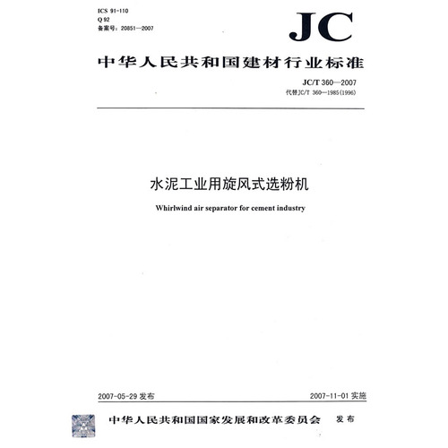 水泥工业用旋风式选粉机（JC/T3602007）（代替JC/T3601985（1996）