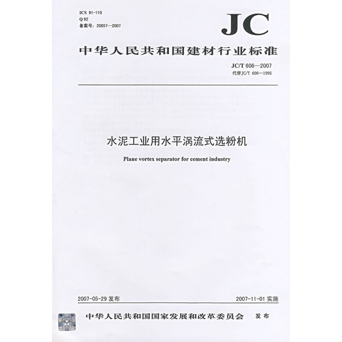 水泥工业用水平涡流式选粉机（JC/T6062007）代替JC/T6061995