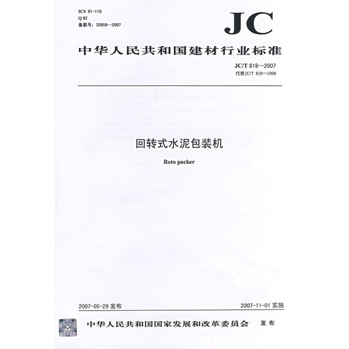 回转式水泥包装机（JC/T8182007）代替JC/T8181998