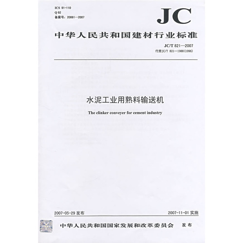 水泥工业用熟料输送机（JC/T8212007）代替JC/T8211998（1996）