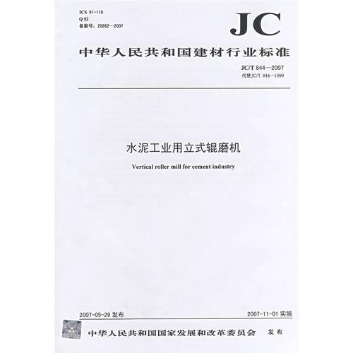 水泥工业用立式辊磨机（JC/T8442007）代替JC/T8441999