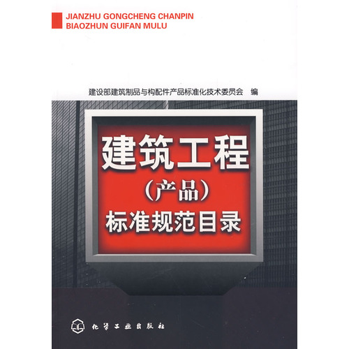 建筑工程(产品)标准规范目录