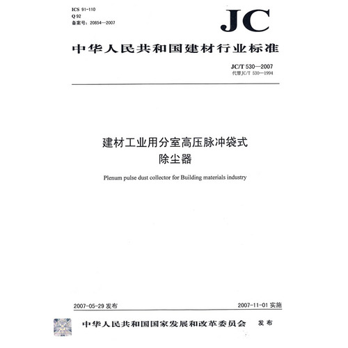 建材工业用分室高压脉冲袋式除尘器（JC/T5302007）代替JC/T5301994（12）