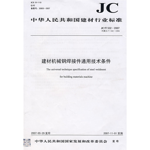建材机械钢焊接件通用技术条件（JC/T5322007）代替JC/T5321994（12）