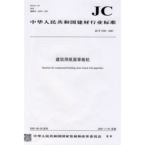 建筑用纸面草板机 （JC/T 10392007）（12）