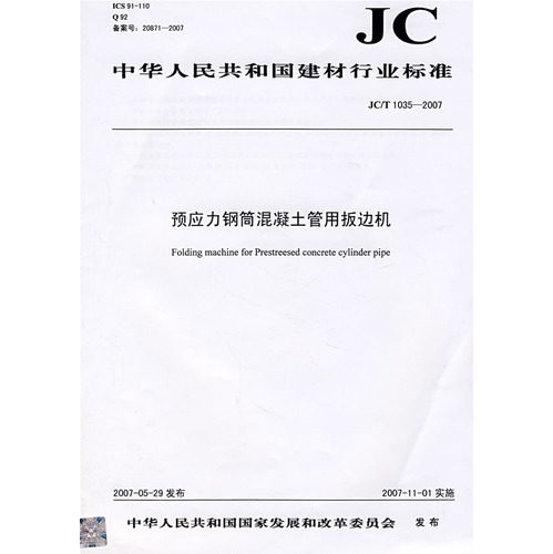 预应力钢筒混凝土管用扳边机（JC/T 10352007）（12）