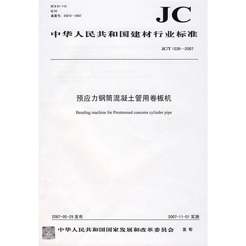 预应力钢筒混凝土管用卷板机（JC/T10362007）（12）