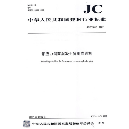预应力钢筒混凝土管用卷圆机（JC/T 10372007）（12）