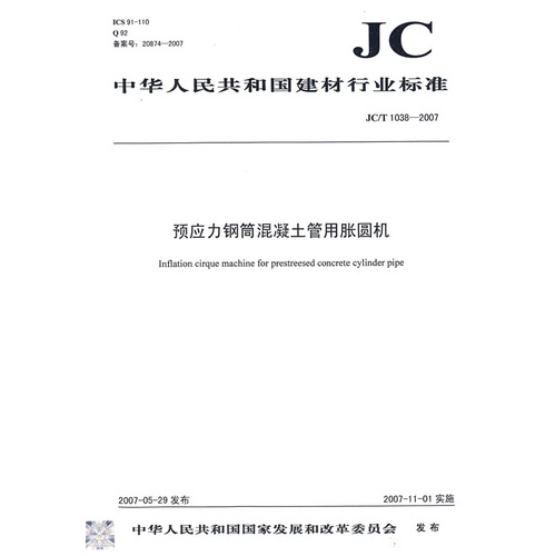 预应力钢筒混凝土管用胀圆机（JC/T 10382007）（12）