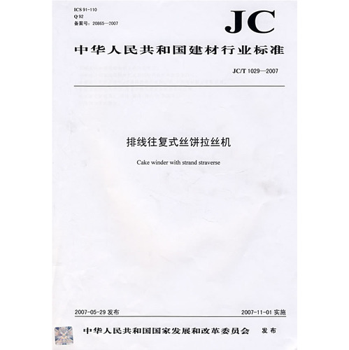 排线往复式丝饼拉丝机（JC/T10292007）（12）