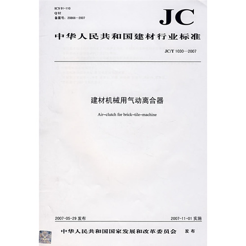 建材机械用气动离合器（JC/T 10302007）（12）
