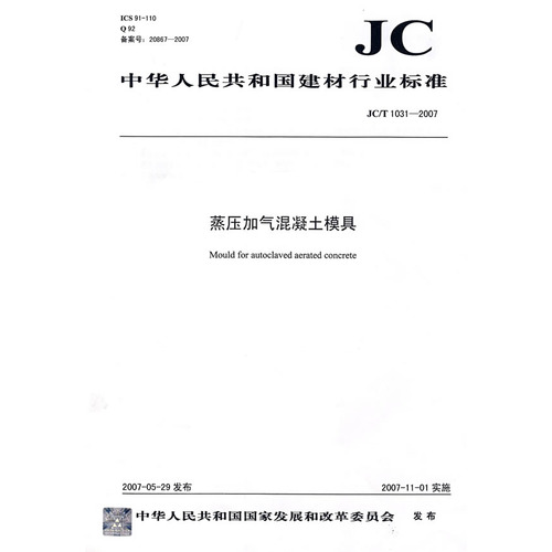 蒸压加气混凝土模具（JC/T 10312007）（12）