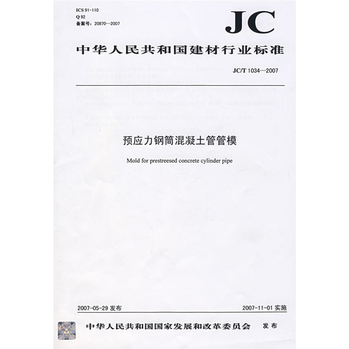 预应力钢铜混凝土管管模（JC/T 1034）