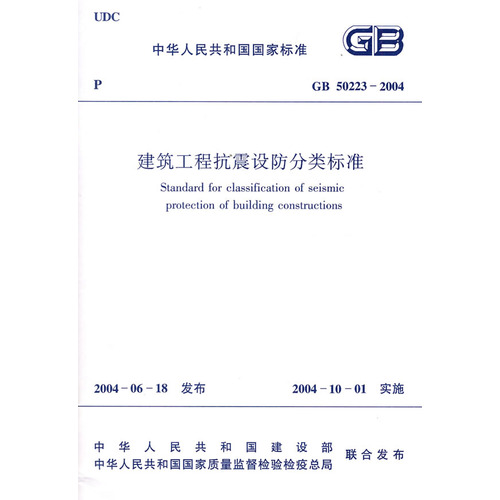 GB502232004建筑工程抗震设防分类标准